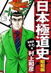 Icon image 愛蔵版　日本極道史　昭和編　