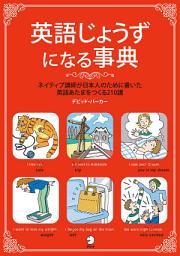 Icon image 英語じょうずになる事典