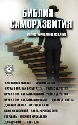 Icon image Библия саморазвития: Как человек мыслит, Думай и богатей, Ключ ко Вселенной, Государь, Дао-Дэ-Цзин. Иллюстрированное издание