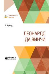 Icon image Леонардо да Винчи