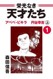 Icon image 栄光なき天才たち