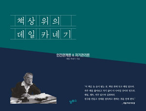 Icon image 책상 위의 데일 카네기(인간관계론&자기관리론 365 만년일력)