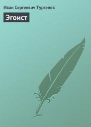Icon image Эгоист