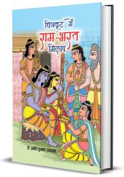 Icon image Chitrakoot Mein Ram-Bharat Milap: Chitrakoot Mein Ram-Bharat Milap: The Moving and Inspirational Tale of Love, Brotherhood, and Unity