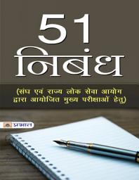 Icon image 51 Nibandh (Sangh Evam Rajya Lok Sewa Ayog Dwara Ayojit Mukhya Parikshaon Hetu): Bestseller Book by Team Prabhat: 51 Nibandh (Sangh Evam Rajya Lok Sewa Ayog Dwara Ayojit Mukhya Parikshaon Hetu)