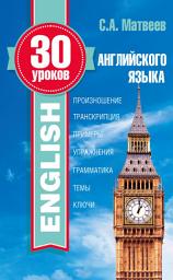 Icon image 30 уроков английского языка