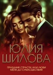 Icon image Праздник страсти, или Люби меня до сумасшествия!