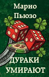 Icon image Дураки умирают