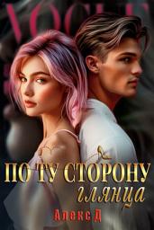 Icon image По ту сторону глянца