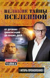 Icon image Великие тайны Вселенной. От древних цивилизаций до наших дней