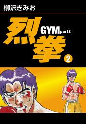 Icon image 烈拳 GYM Part2