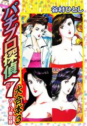 Icon image パチプロ探偵　ナナ　大合本