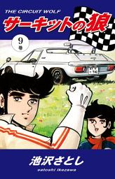 Icon image サーキットの狼