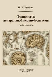 Icon image Физиология центральной нервной системы