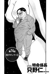 Icon image 単話配信版　特命係長 只野仁
