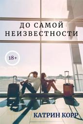 Icon image До самой неизвестности