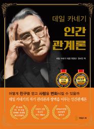 Icon image 데일 카네기 인간관계론 (무삭제 완역본)