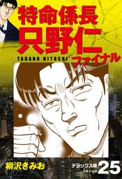 Icon image 特命係長 只野仁ファイナル　デラックス版