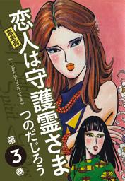 Icon image 霊劇画 恋人は守護霊さま　