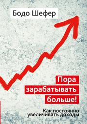 Icon image Пора зарабатывать больше! Как постоянно увеличивать доходы