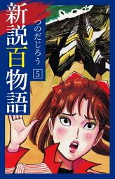 Icon image 新説百物語