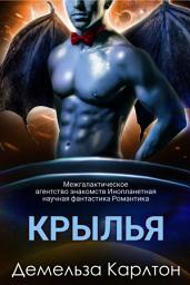 Icon image Крылья: Межгалактическое агентство знакомств Инопланетная научная фантастика Романтика