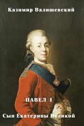 Icon image Павел I. Сын Екатерины Великой