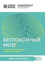 Icon image Саммари книги «Беспокойный мозг. Полезный гайд по снижению тревожности и стресса. Как бороться с депрессией, тревожным расстройством, посттравматическим синдромом, ОКР и СДВГ»