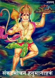 Icon image Sankatmochan Hanuman Ashtakam: संकटमोचन हनुमानाष्टकं