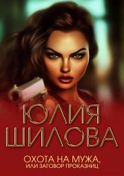 Icon image Охота на мужа, или Заговор проказниц