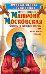 Icon image Прорицательница и чудотворица святая блаженная Матрона Московская