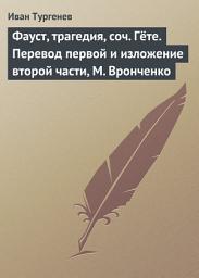 Icon image Фауст, трагедия, соч. Гёте. Перевод первой и изложение второй части, М. Вронченко