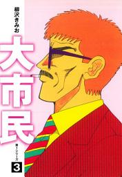 Icon image 大市民　愛蔵版
