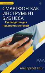 Icon image Смартфон как Инструмент Бизнеса: Руководство для Предпринимателей
