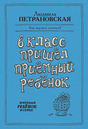 Icon image В класс пришел приемный ребенок