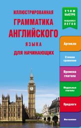 Icon image Иллюстрированная грамматика английского языка для начинающих