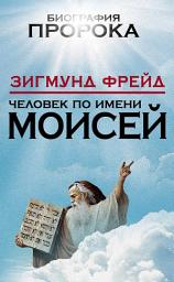 Icon image Человек по имени Моисей
