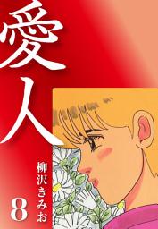Icon image 愛人