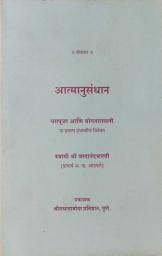 Icon image आत्मानुसंधान: Atmanusandhan