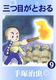 Icon image 三つ目がとおる