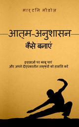 Icon image आत्म-अनुशासन कैसे बनाएं: इच्छाओं पर काबू पाएं और अपने दीर्घकालीन लक्ष्यों को हासिल करें