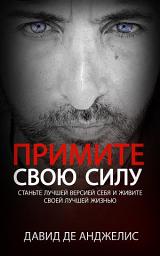 Icon image ПРИМИТЕ СВОЮ СИЛУ: станьте лучшей версией себя и живите своей лучшей жизнью