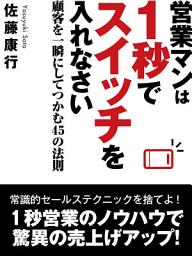 Icon image 営業マンは１秒でスイッチを入れなさい　顧客を一瞬にしてつかむ45の法則