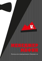 Icon image Менеджер мафии