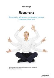 Icon image Язык тела. Впечатляйте, убеждайте и добивайтесь успеха с помощью языка тела
