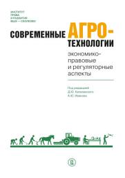 Icon image Современные агротехнологии. Экономико-правовые и регуляторные аспекты