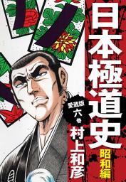 Icon image 愛蔵版　日本極道史　昭和編　