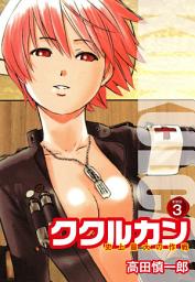 Icon image ククルカン 史上最大の作戦　新装版