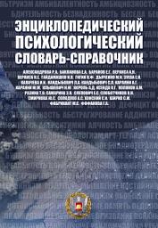 Icon image Энциклопедический психологический словарь-справочник. 1000 понятий, определений, терминов