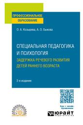 Icon image Специальная педагогика и психология. Задержка речевого развития детей раннего возраста 2-е изд. Учебное пособие для СПО